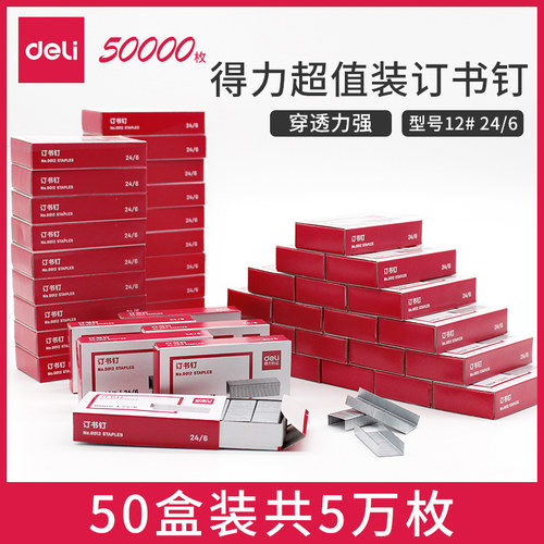 50得力0012订书钉24办公用订书钉