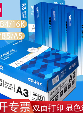 得力a3纸b5打印纸16k复印纸a5打印纸加厚款实惠装B4打印纸a4白色草稿纸多规格学生试卷纸办公复印纸纸张整箱