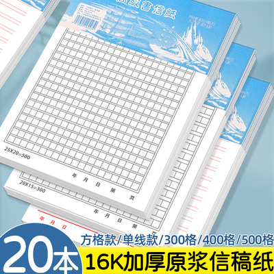 20本作文纸稿纸方格纸400格学生用考试专用高考中考语文作文本500格申论格子纸小方格小学生信纸原稿本300字