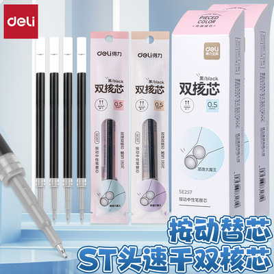 得力速干ST头按动刷题按动笔替芯