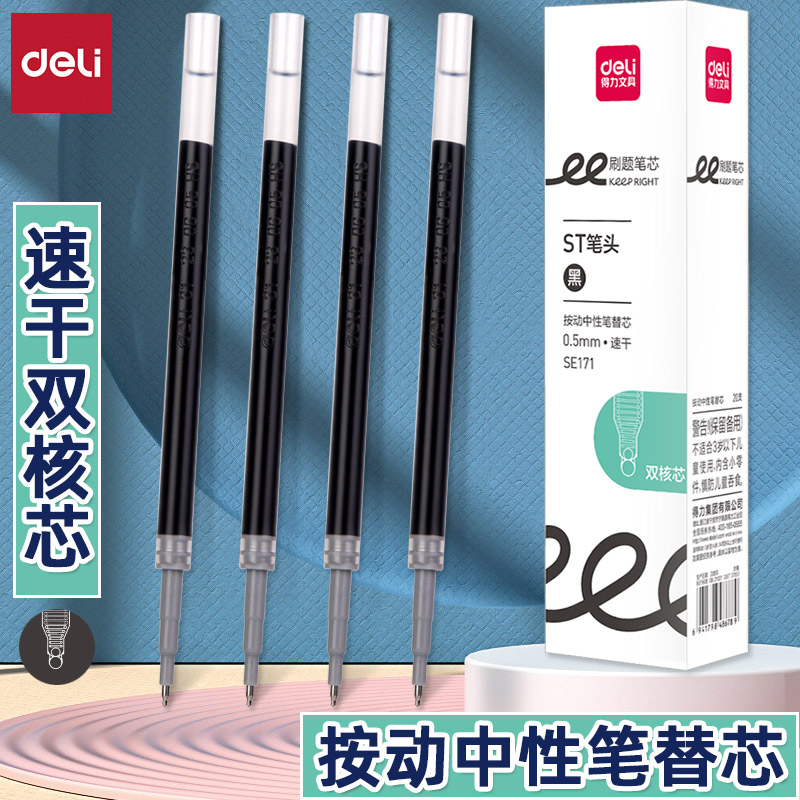 得力速干ST头按动中性笔替芯