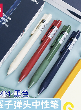 得力NS646纽赛按动子弹头中性笔0.5mm碳素笔黑色水笔办公室签字笔考试学生用记账商务办公刷题速干笔