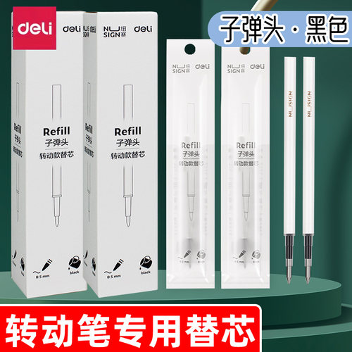 得力deli转动笔专用替芯