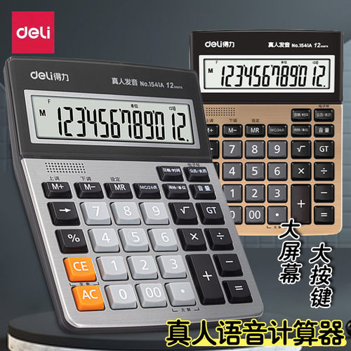 得力计算器真人发音带语音店铺用