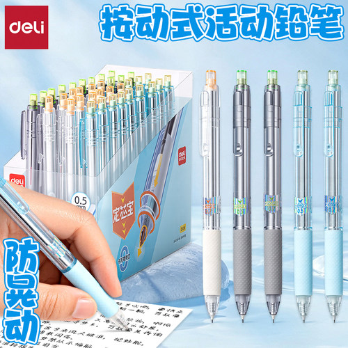 得力防晃动学生用按动式活动铅笔