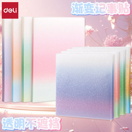 得力渐变珠光透明便利贴强粘性快干ins便利贴学生手帐小本子便条少女心便签纸可撕简约高颜值备忘记事本BT405