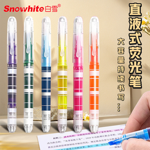 白雪直液式荧光笔小学初中高中生专用标记笔彩色记号笔划重点标注绘画手抄报专用笔大容量高颜值记重点荧光笔