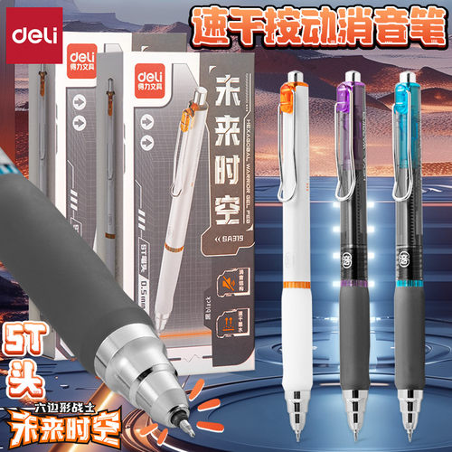 得力未来时空速干ST头按动消音笔