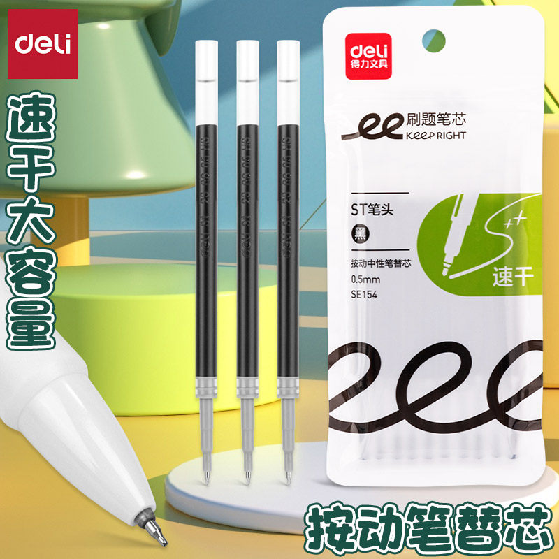 得力速干ST头按动刷题中性笔替芯