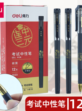 得力连中三元0.5学生考试中性笔高考专用中性笔全针管碳素笔黑色子弹头水性签字笔笔芯圆珠笔初高中文具