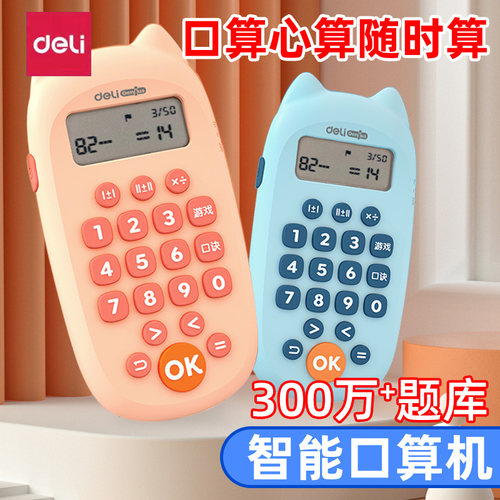 得力deli儿童口算训练机