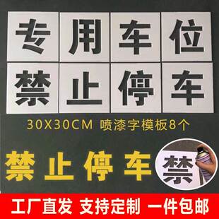 专用车位禁止停车喷漆字模板刷漆空心字模型请勿停车防占堵镂空字