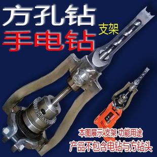木工方孔钻头支架手电钻开榫方孔钻固定木工台钻方眼钻打榫支架