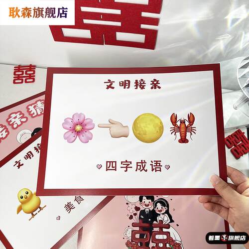 接亲猜猜乐结婚游戏卡堵门拦门道具表情包猜成语创意搞笑出片婚礼