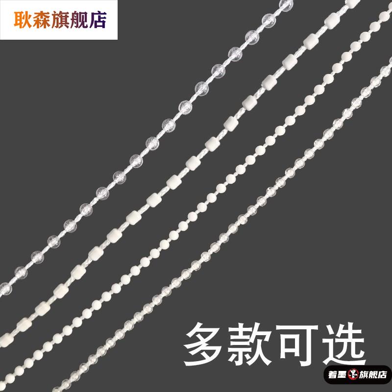 遮阳拉线窗帘珠子拉绳链子轨道手拉拉链塑料绳子辅料百叶窗拉珠
