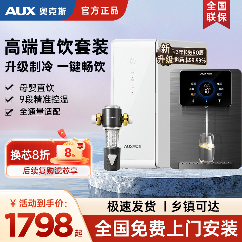 奥克斯管线机净水器套装家用壁挂式直饮水机一体机即热饮水机过滤