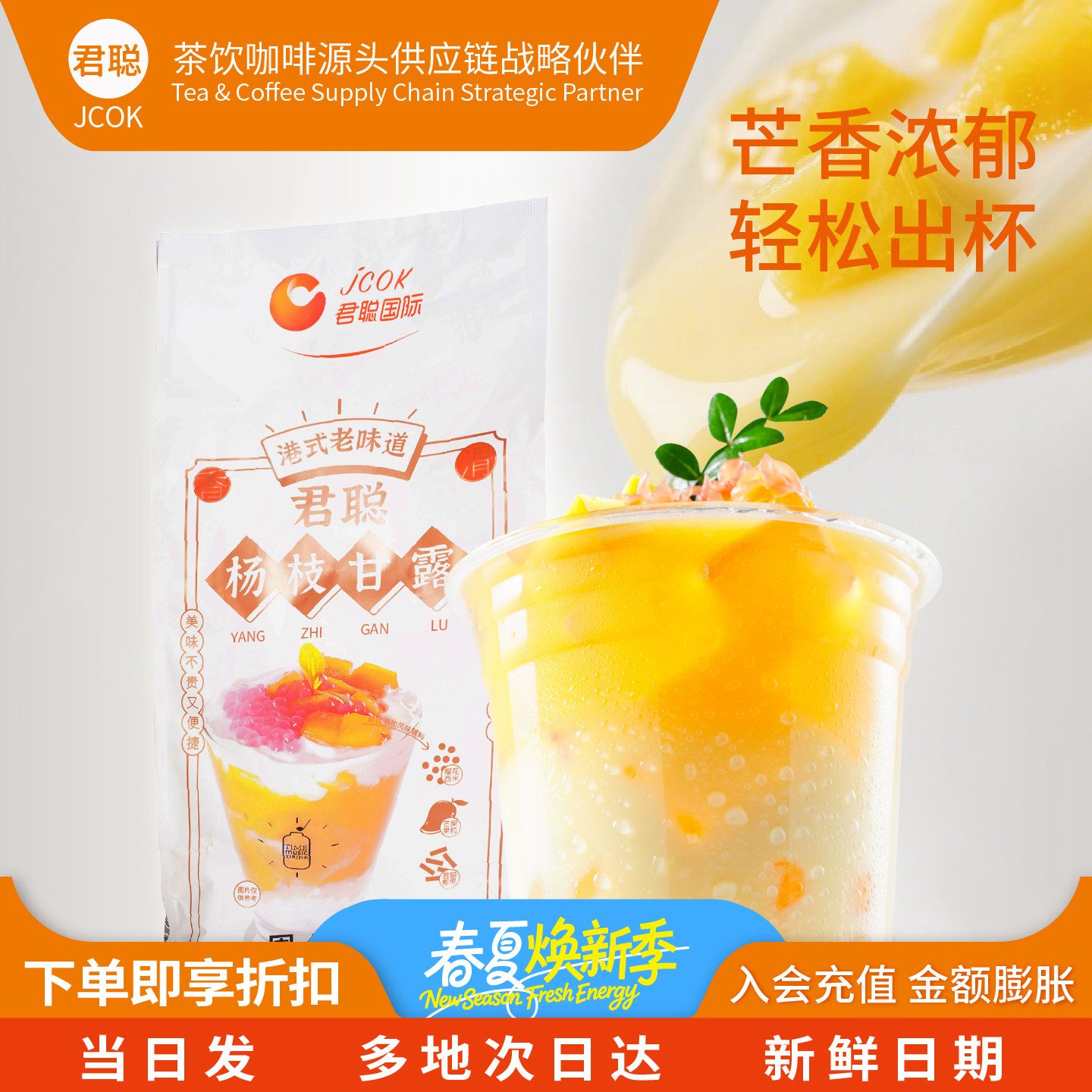 君聪速溶杨枝甘露粉商用