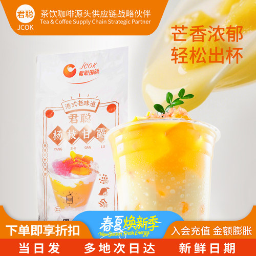 君聪速溶杨枝甘露粉商用