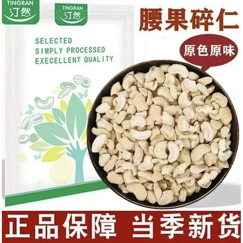 汀然腰果仁碎仁原味碎粒烘培月饼糕点辅料颗粒烘焙专用开袋即食图片