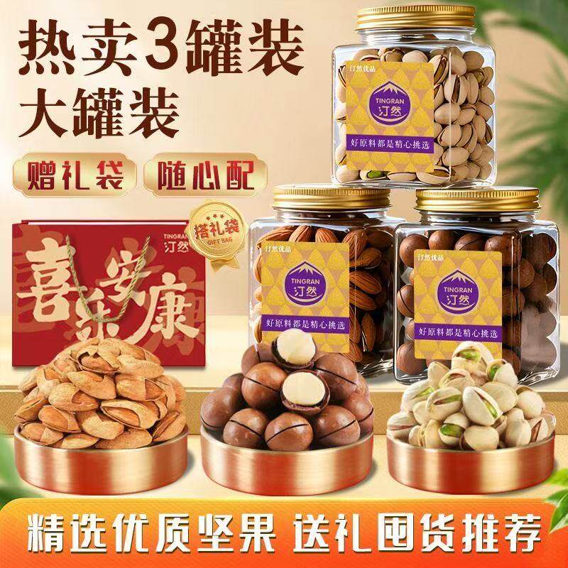 【3罐】汀然坚果组合1150g罐装带壳开心果巴旦木夏威夷果零食送礼图片