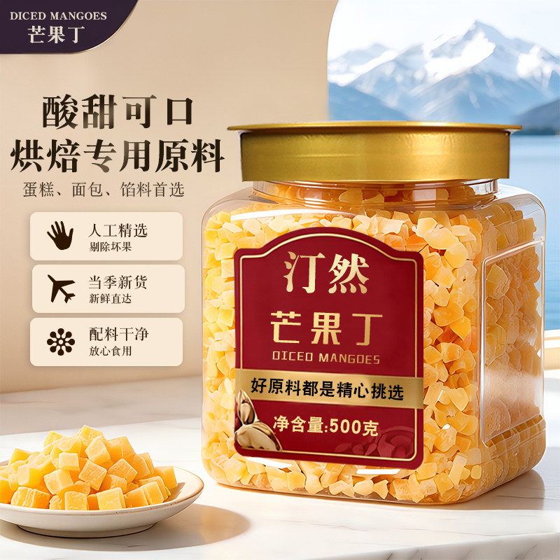 汀然橙色芒果丁500g水果丁月饼馅料牛轧糖烘焙原料果脯蜜饯100g