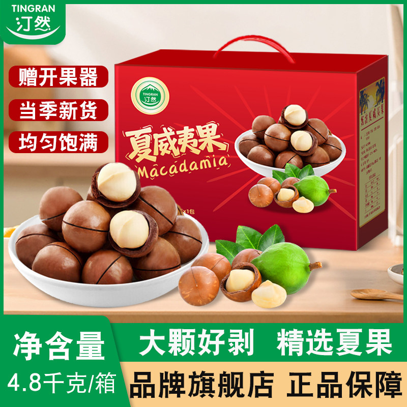 汀然夏威夷果4.8KG整箱礼盒奶香味坚果炒货袋装孕妇零食送开果器,零食/坚果/特产,夏威夷果,淘宝优惠券,粉丝福利购,淘宝优惠卷