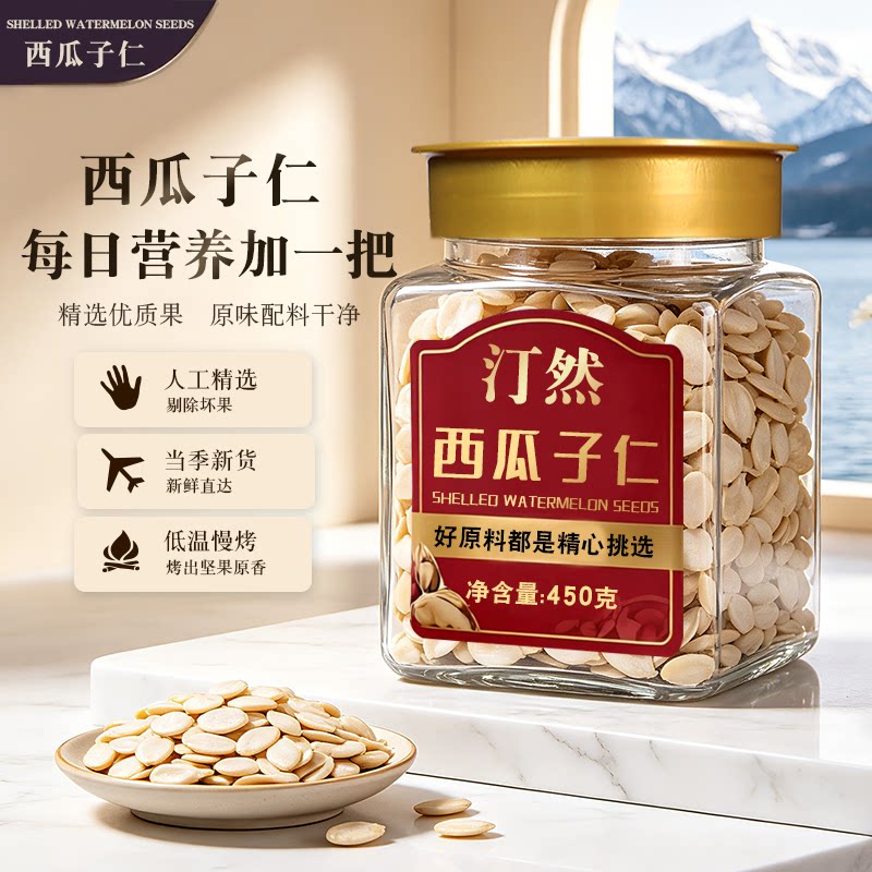 汀然大片西瓜子仁450g罐新鲜无壳雪白瓜籽仁五仁馅料原料100g图片