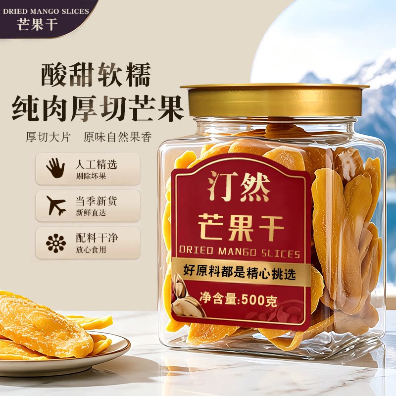 汀然芒果干500g250g新鲜大片蜜饯厚切水果干果脯包休闲办公零食