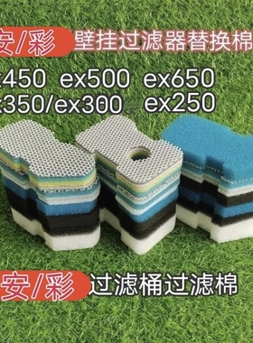 德国安/彩EX350EX500EX650EX450鱼缸过滤器过滤桶12D棉生化替换棉