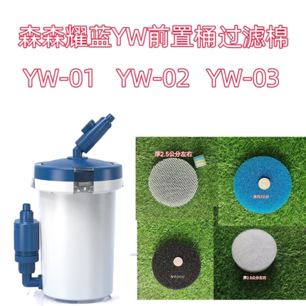 适合森森耀蓝YW-01  02  03前置过滤桶配件过滤替换棉生化净水棉