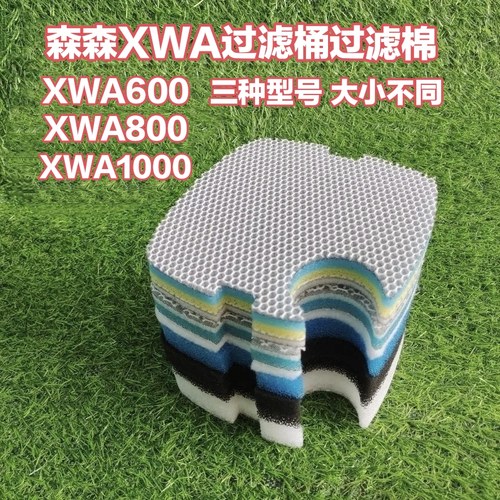森森XWA草缸外置过滤桶鱼缸过滤器水族箱缸外过滤器生化棉替换棉