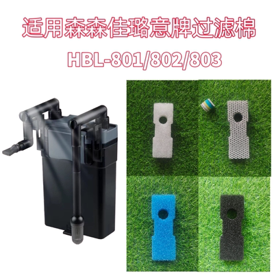 森森HBL佳璐LBL801/802/803T壁挂过滤桶过滤器超密过滤棉生化棉