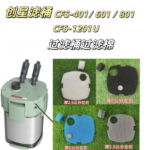 新品创星系列CFS401 601 801 1201过滤桶专用过滤棉替换生化滤棉