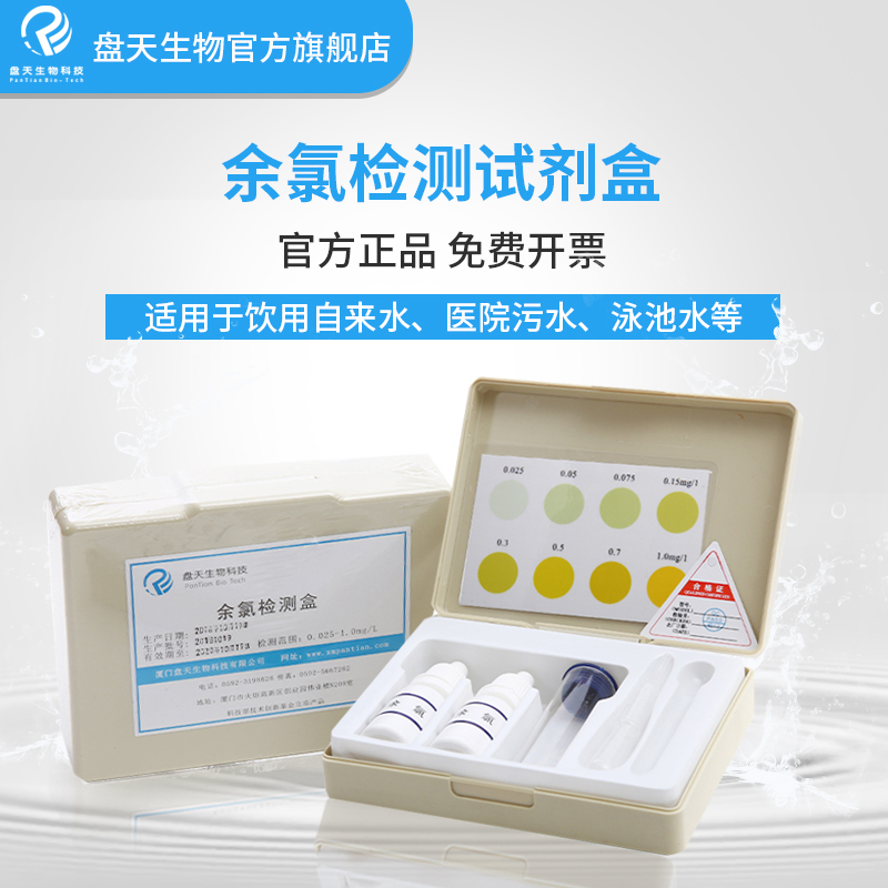 盘天有效余氯检测试剂盒水族