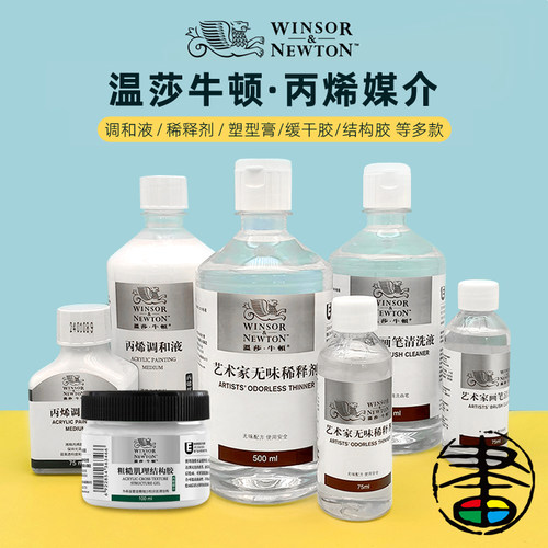温莎牛顿丙烯媒介调和液缓干胶