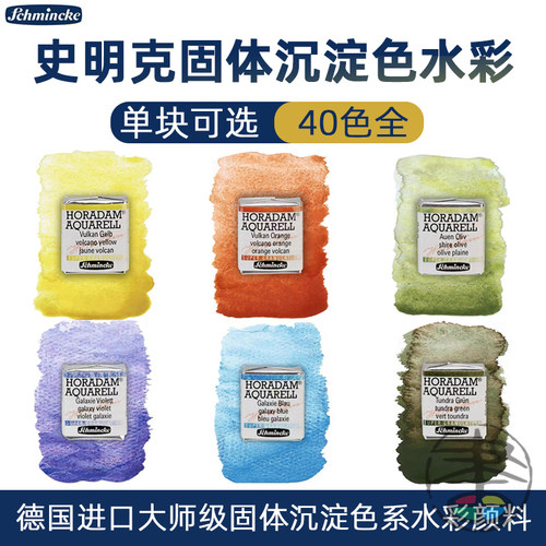 史明克40色沉淀色固体水彩颜料