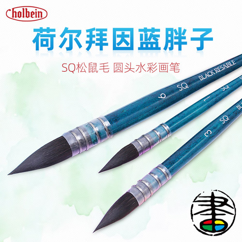 HOLBEIN蓝胖子水彩笔松鼠毛