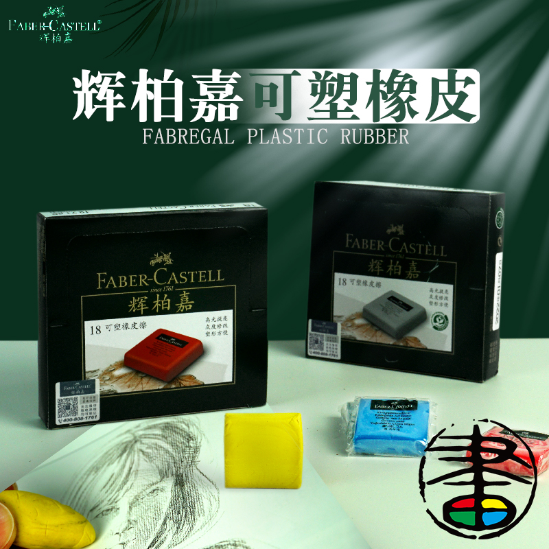 fabercastell德国橡皮泥橡皮擦