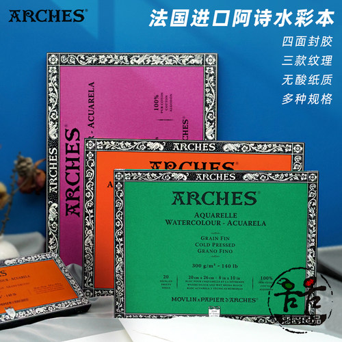 法国ARCHES 阿诗纯棉水彩本 四面封胶粗中细纹300g640g线圈本