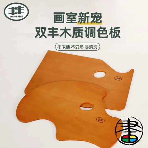 丰丰双丰调色板油画调色