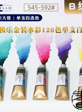 韩国MIJELLO美极乐金装水彩（B组）美捷乐纯色颜料单一色素大师级管装全126色水彩颜料 15ml/单支自选颜色