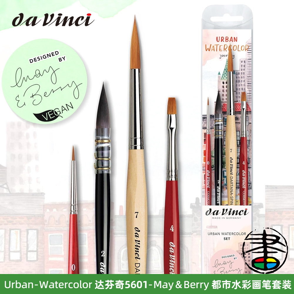 德国进口达芬奇davinci 5601-May&Berry都市水彩画笔4支套装 勾线上色笔
