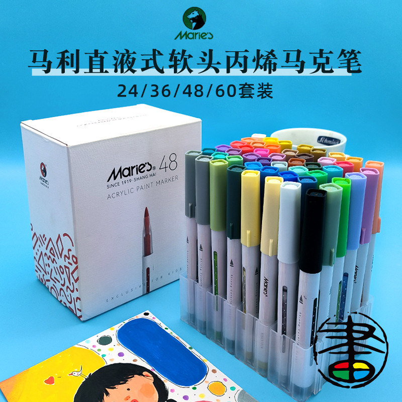 马利丙烯马克笔套装直液式软头笔