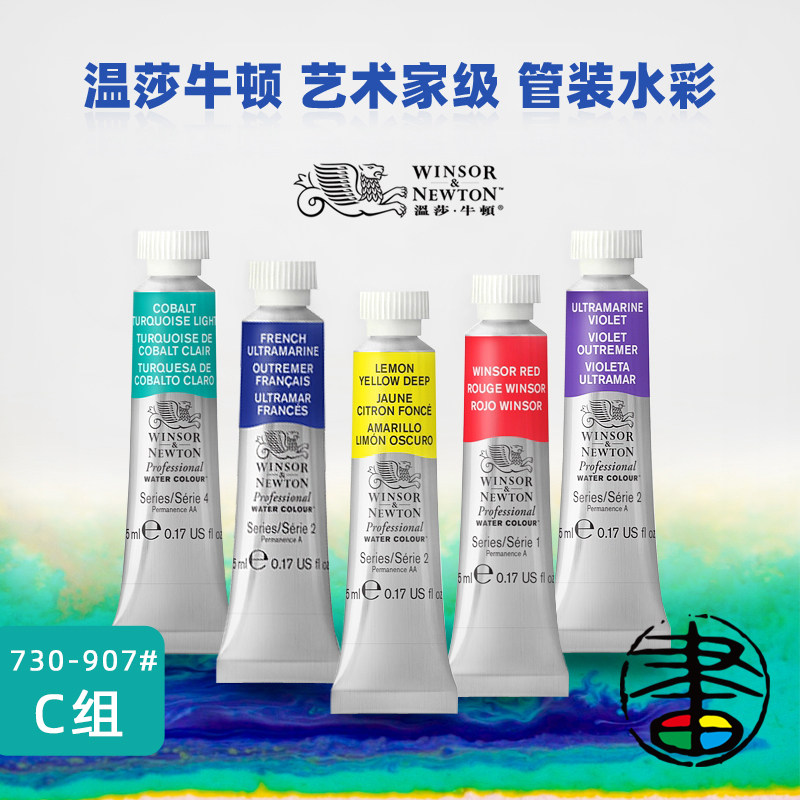 法国进口温莎牛顿艺术家管状水彩【C组】颜料大师级 复刻色新色 专业5ml温艺14ml单支固彩单块绘画专用