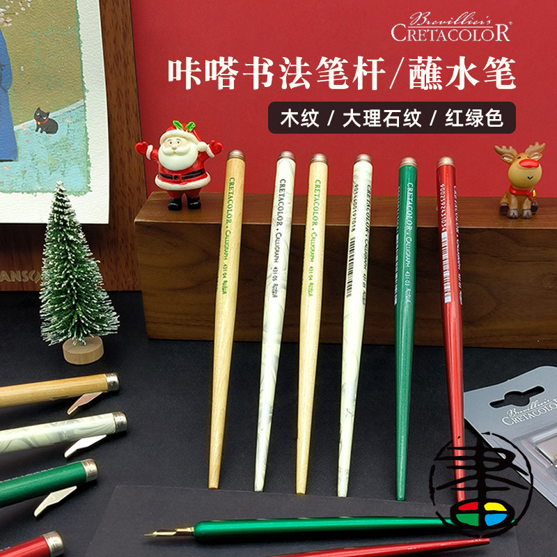 Cretacolor卡嗒 卡塔 书法笔 钢笔 蘸水笔 笔杆 大理石纹木纹红绿色 笔尖套装