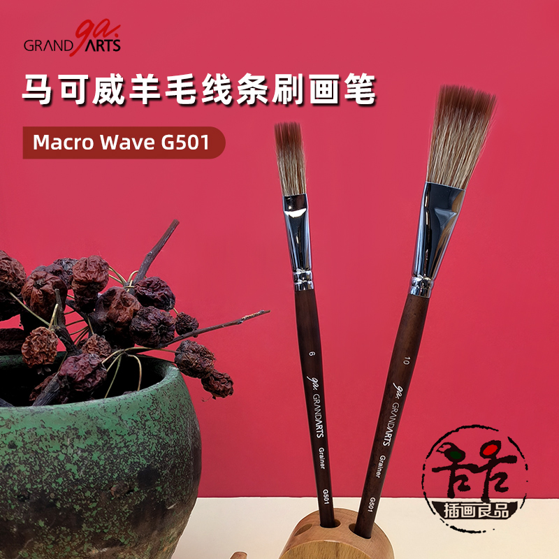 台湾省马可威Macro Wave水彩画笔 羊毛线条笔 草丛木纹纹理G501
