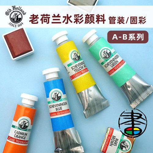 老荷兰水彩颜料6ml1管