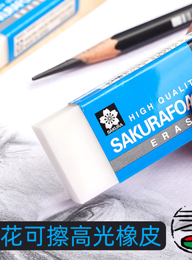 日本进口正品SAKURA樱花绘画橡皮擦可擦高光美术生绘画素描不留痕绘图白色橡皮学生橡皮考试绘画办公擦得干净