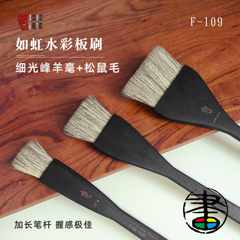 如虹RuHong F-109羊毫水彩画笔画刷 25mm  黑漆长木杆 中式质朴渲染