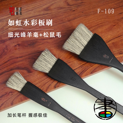 如虹RuHongF-109羊毫黑漆长木杆